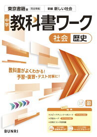 中学教科書ワーク 社会 歴史 東京書籍版