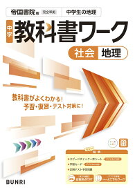 中学教科書ワーク 社会 地理 帝国書院版