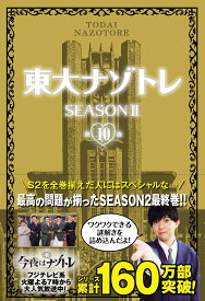 東大ナゾトレSEASONII10巻