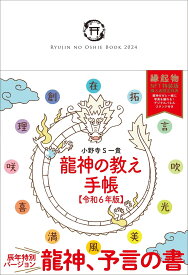 龍神の教え手帳【令和6年版】 ([バラエティ])