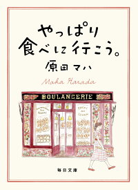 やっぱり食べに行こう。【毎日文庫】