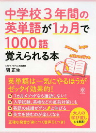 中学校3年間の英単語が1ヵ月で1000語覚えられる本