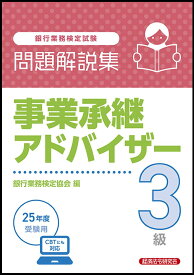 事業承継アドバイザー3級 問題解説集 2025年度受験用