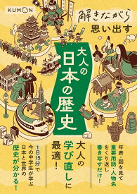 解きながら思い出す 大人の日本の歴史