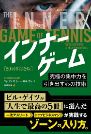 インナーゲーム [50周年記念版] ――究極の集中力を引き出す心の技術