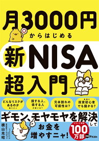 月3000円からはじめる新NISA超入門