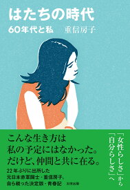 はたちの時代