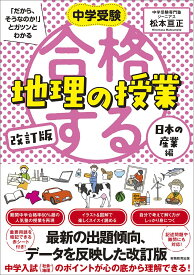 改訂版 合格する地理の授業 日本の産業編 (中学受験「だから、そうなのか!」とガツンとわかる)