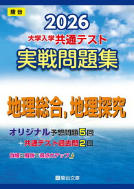 2026-大学入学共通テスト 実戦問題集 地理総合,地理探究 (駿台大学入試完全対策シリーズ)