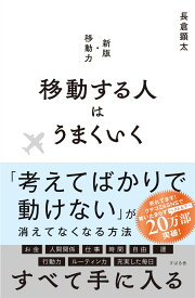 移動する人はうまくいく