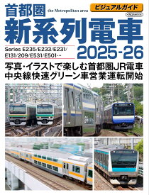 ビジュアルガイド首都圏新系列電車2025-26　写真・イラストで楽しむJR首都圏電車／中央線快速グリーン車営業運転開始 (イカロスMOOK)