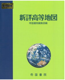 新詳高等地図【2025年版】