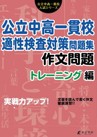 公立中高一貫校 適性検査対策問題集 作文問題 トレーニング編 [ 小学生 適性検査 中高一貫 ] (公立中高一貫校入試シリーズAW03)