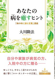 あなたの病を癒すヒント ー「病の時に読む言葉」講義ー (OR BOOKS)