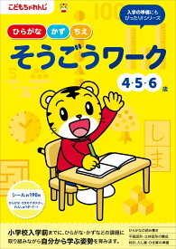 そうごうワーク 4・5・6歳こどもちゃれんじのワーク
