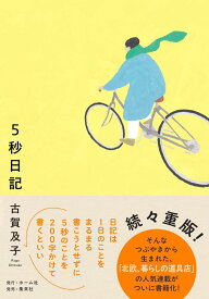 5秒日記