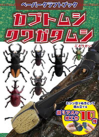 ペーパークラフトブック カブトムシ クワガタムシ ([バラエティ])