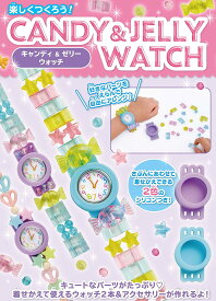 楽しくつくろう! キャンディ&ゼリーウォッチ ([バラエティ])