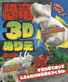 カッコよくぬろう！恐竜3Dぬりえキット ([バラエティ])