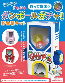 ダンボールガチャ! 貯金箱キット ([バラエティ])