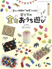 じママの全力おうち遊び (レディブティックシリーズno.8137)