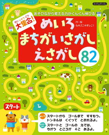 大集合! めいろ・まちがいさがし・えさがし82 (Boutique books)