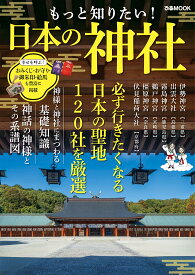 もっと知りたい! 日本の神社 (ぴあMOOK)