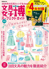 文具女子博2025 パーフェクトガイド (ぴあMOOK)
