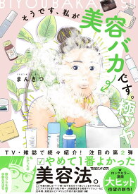 そうです、私が美容バカです。極ツヤ
