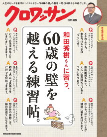 クロワッサン特別編集 和田秀樹さんに習う、60歳の壁を越える練習帖。 (MAGAZINE HOUSE MOOK)