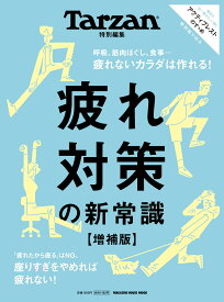 Tarzan特別編集 疲れ対策の新常識 増補版 (MAGAZINE HOUSE MOOK)