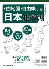 新版 白地図・自由帳 日本地方別 (白地図・自由帳シリーズ)