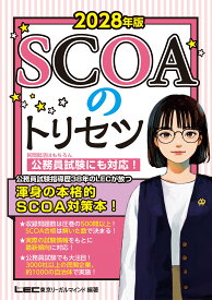 2028年版 SCOAのトリセツ【就職対策・公務員試験にも対応!】(学生の就職(適性検査・SPI))/公務員試験)