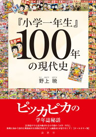 【オールカラー版】「小学一年生』100年の現代史