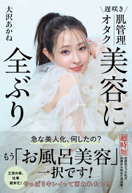 遅咲き 肌管理オタク 美容に全ぶり