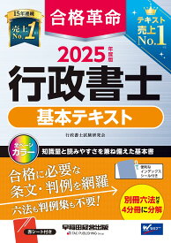 合格革命 行政書士 基本テキスト 2025年度版[合格に必要な条文・判例を網羅 六法も判例集も不要!](早稲田経営出版)