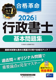 2026年度版 合格革命 行政書士 基本問題集【本試験過去問+オリジナル問題/用語解説や解答テクニックなど情報満載/出題傾向表・分析と対策を掲載】(早稲田経営出版)