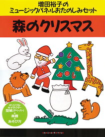 森のクリスマス (増田裕子のミュージックパネルおたのしみセット)