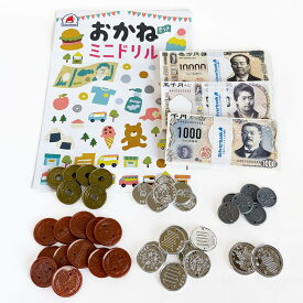 シルバーバック【おかねセット ミニドリルつき】子供 こども 勉強 学習 学ぶ 練習 お金 おかいもの おもちゃ 知育 玩具 3歳以上 プレゼント 贈り物 幼稚園 小学校 お祝い プレゼント 準備 ([