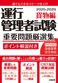【◇CBT試験対策に! ◇】運行管理者試験 重要問題厳選集 貨物編 2025-2026【模擬試験2回分収録】