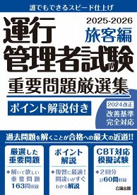 【 CBT試験対策に! 】運行管理者試験 重要問題厳選集 旅客編 2025-2026【模擬試験2回分収録】