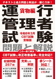 【2024年問題改正対応】令和8年3月CBT試験受験版 運行管理者試験 問題と解説 貨物編