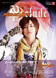 仮面ライダーキバ キャラクターヴィジュアルガイド (Prelude) (TVガイドMOOK通巻2号)