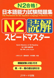 日本語能力試験問題集N2読解スピードマスター