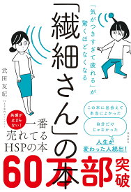 「気がつきすぎて疲れる」が驚くほどなくなる 「繊細さん」の本