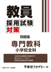 教員採用試験対策 問題集 専門教科 小学校全科 (教員採用試験対策オープンセサミシリーズ)