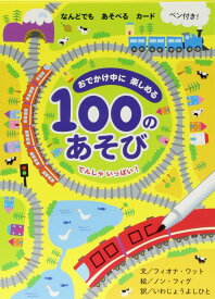 おでかけ中に楽しめる100のあそび でんしゃいっぱい ([バラエティ])