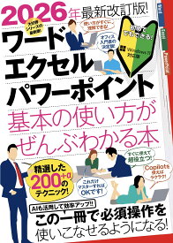 2026年最新改訂版! ワード/エクセル/パワーポイント 基本の使い方がぜんぶわかる本(すぐに使えて、超役立つ! Copilotも解説!)