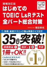 【講義動画・別冊模試・音声DL】増補改訂版 はじめてのTOEIC L&Rテスト 全パート総合対策