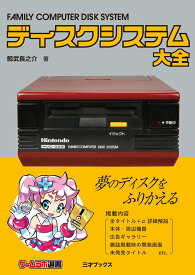 ディスクシステム大全(ゲームラボ選書)